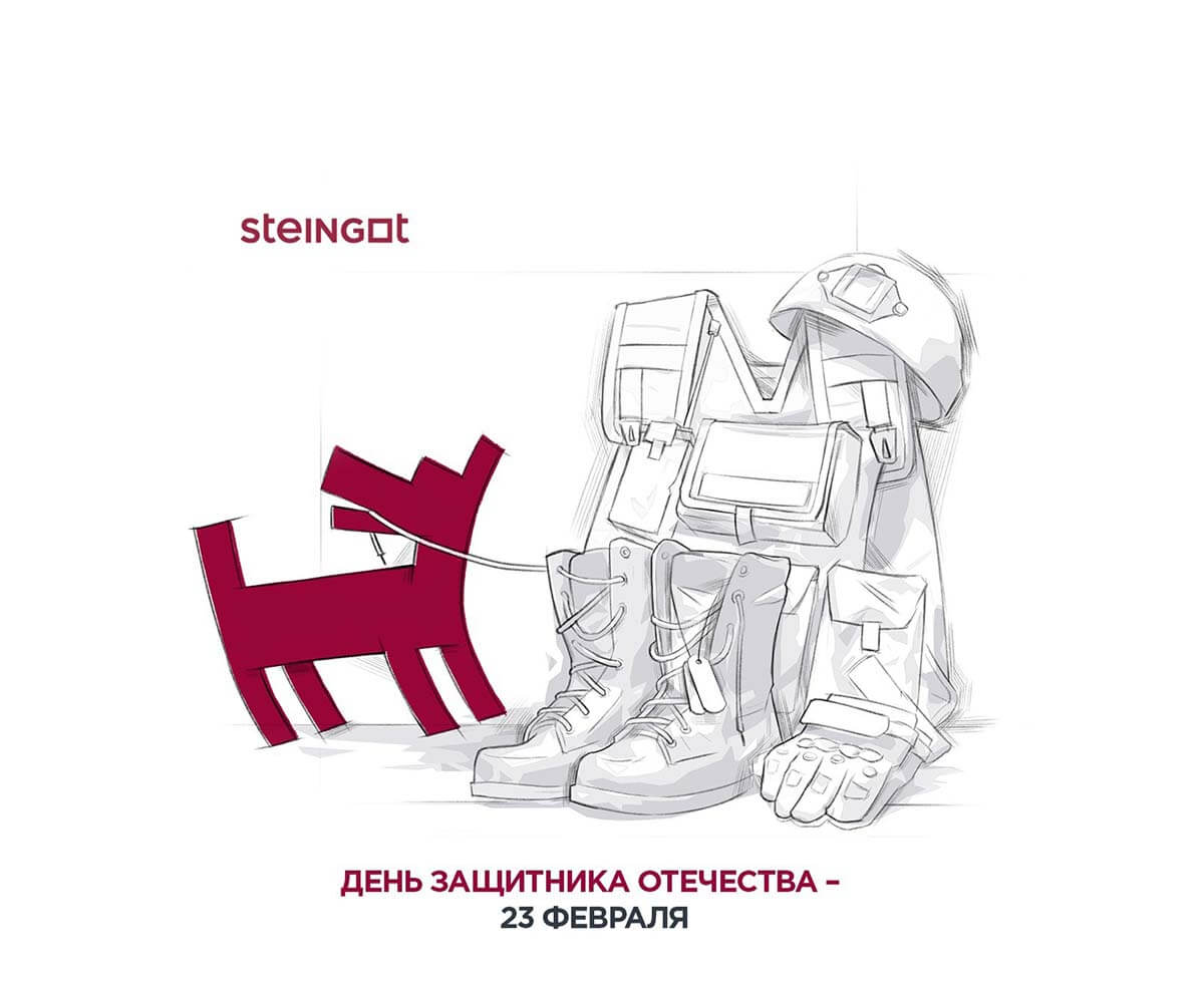 Steingot - C 23 февраля Steingot - C 23 февраля