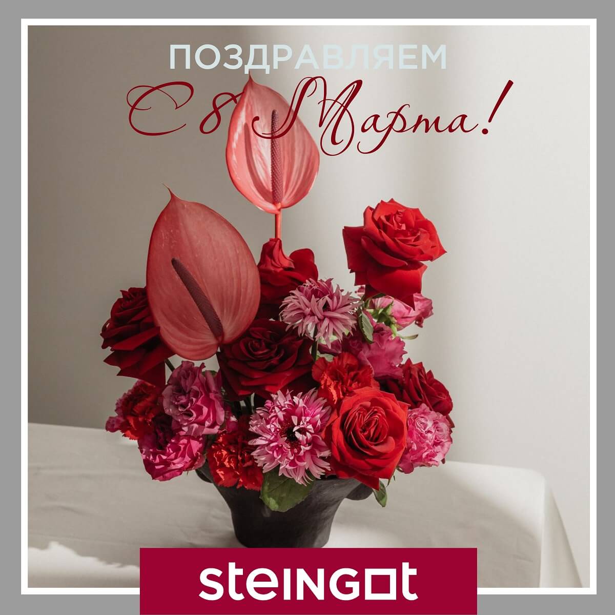Steingot - С 8 Марта Steingot - С 8 Марта