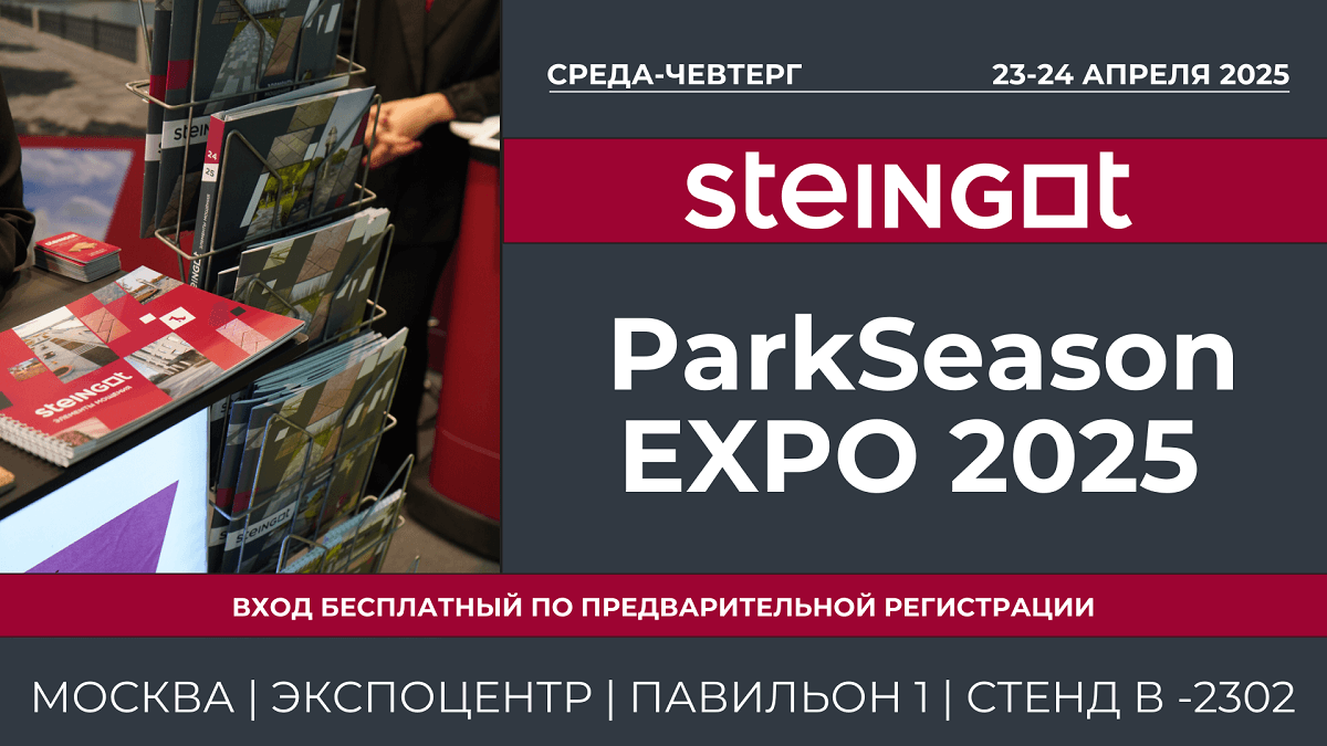 STEINGOT | ParkSeason EXPO | Главная парковая выставка России STEINGOT | ParkSeason EXPO | Главная парковая выставка России