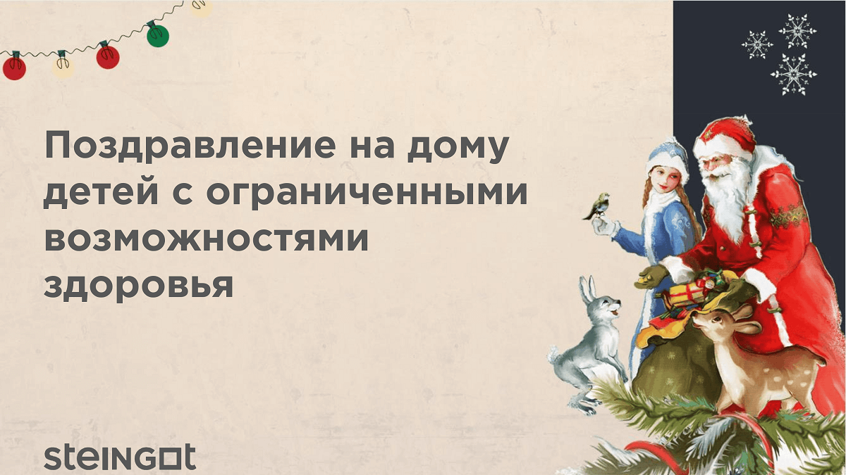 Steingot - Волшебный праздник для семей с особыми детьми Steingot - Волшебный праздник для семей с особыми детьми