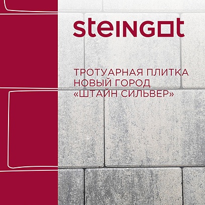 Новый город &quot;Штайн Сильвер&quot; 40 мм цена