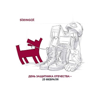 С Днём защитника Отечества!
