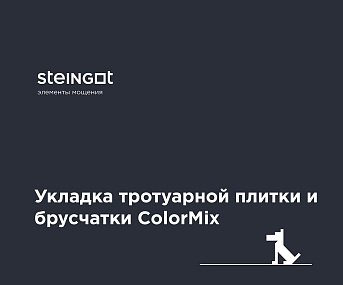 Укладка тротуарной плитки и брусчатки Colormix