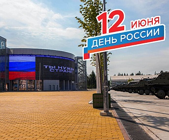 С Днем России